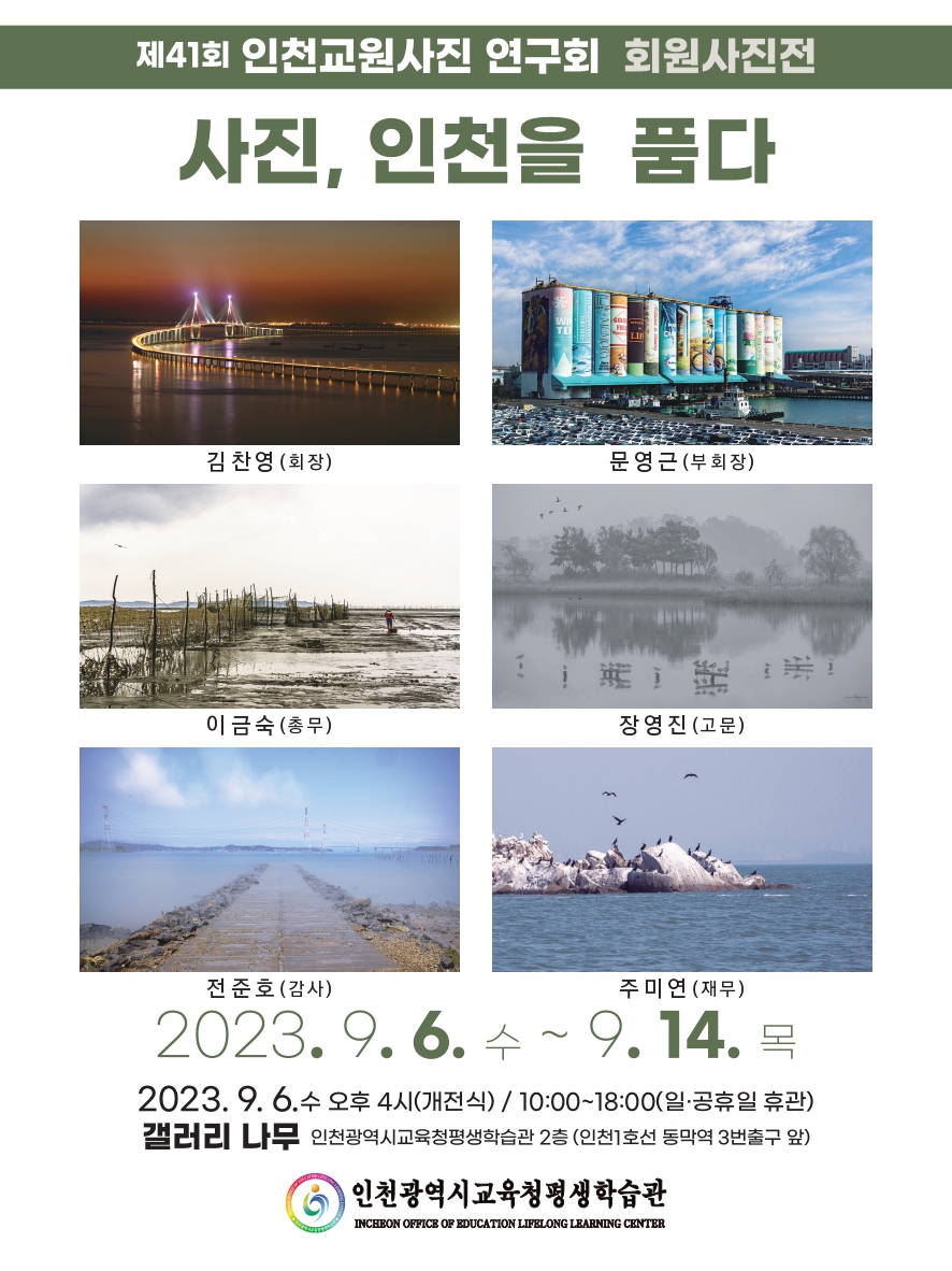 사진, 인천을 품다 관련 포스터 - 자세한 내용은 본문참조